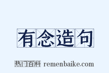 有念造句是什么意思的图片